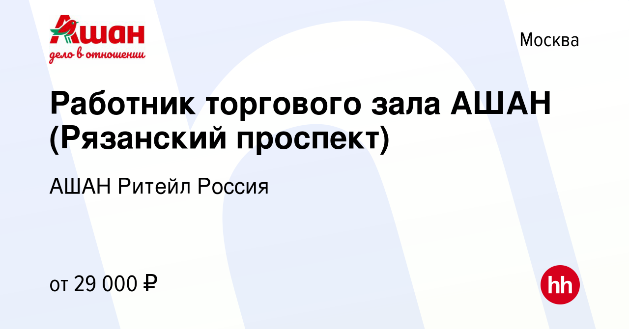 Вакансия Работник торгового зала АШАН (Рязанский проспект) в Москве, работа  в компании АШАН Ритейл Россия (вакансия в архиве c 9 марта 2021)