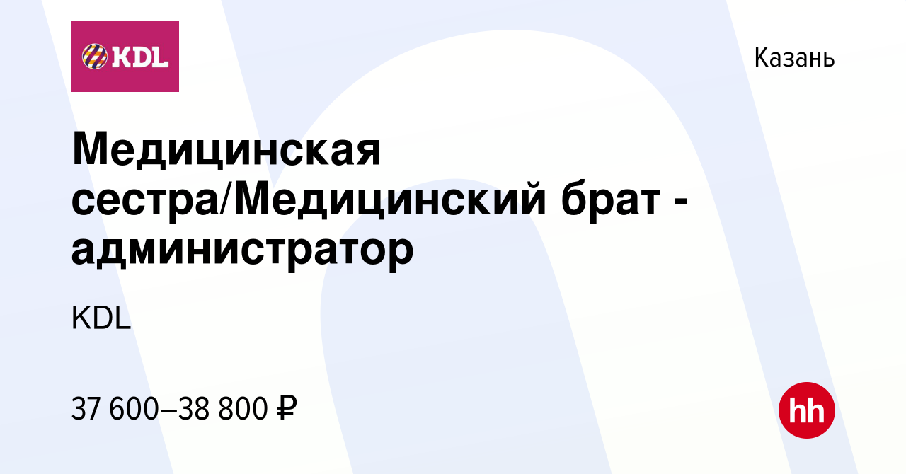 Вакансия Медицинская сестра/Медицинский брат - администратор в Казани,  работа в компании KDL Клинико диагностические лаборатории (вакансия в  архиве c 23 апреля 2023)