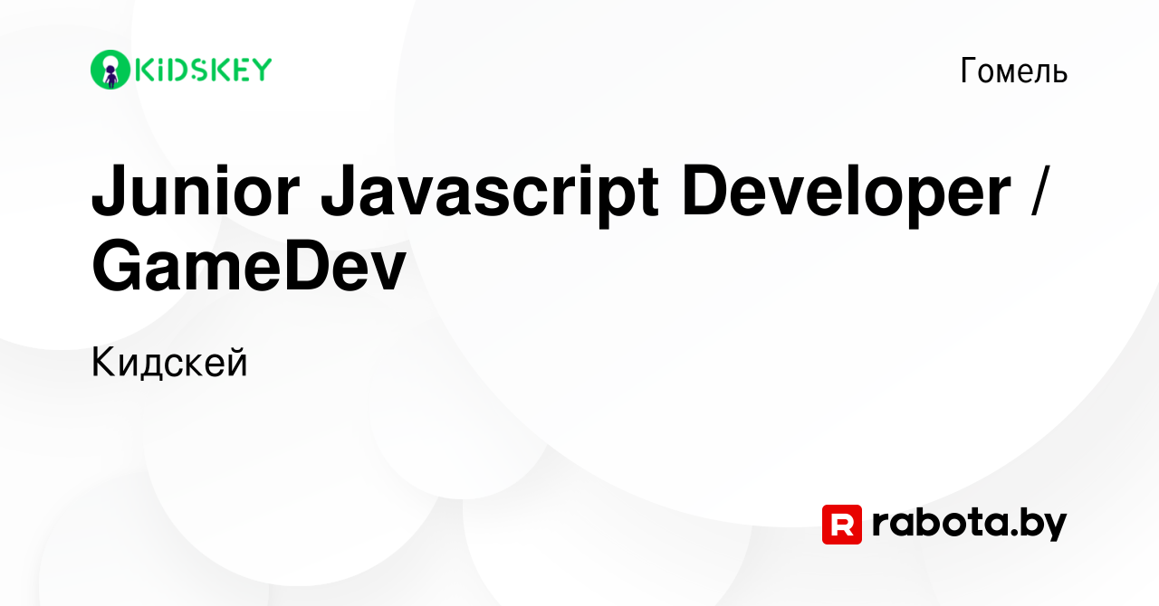 Вакансия Junior Javascript Developer / GameDev в Гомеле, работа в компании  Кидскей (вакансия в архиве c 10 марта 2021)