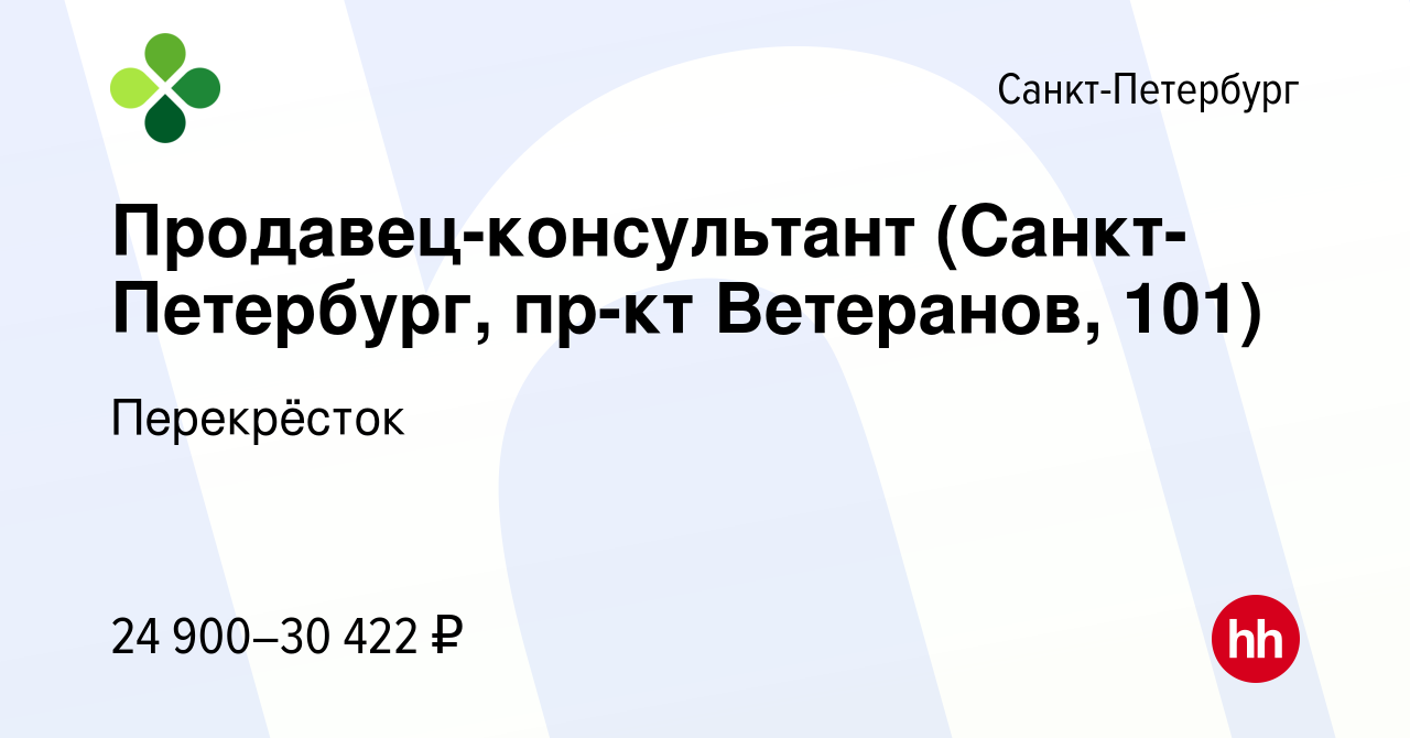 Вакансия Продавец-консультант (Санкт-Петербург, пр-кт Ветеранов, 101) в  Санкт-Петербурге, работа в компании Перекрёсток (вакансия в архиве c 26  февраля 2021)