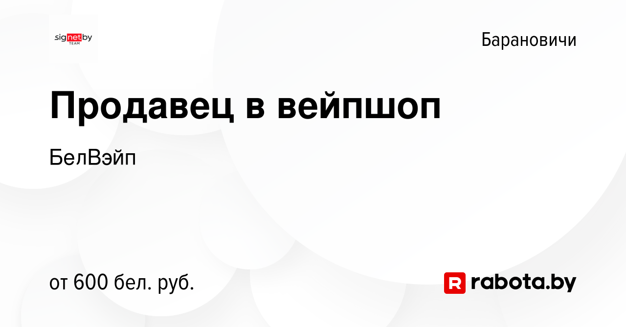 Вакансия Продавец в вейпшоп в Барановичах, работа в компании БелВэйп  (вакансия в архиве c 10 марта 2021)