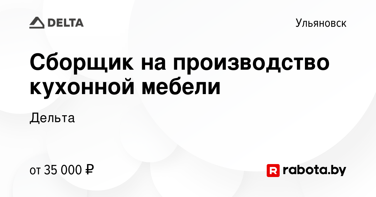 Вакансия Сборщик на производство кухонной мебели в Ульяновске, работа в  компании Дельта (вакансия в архиве c 20 апреля 2021)