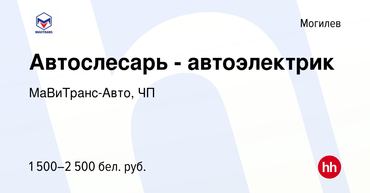 Вакансия Автослесарь - автоэлектрик в Могилеве, работа в компании МаВиТранс- Авто, ЧП (вакансия в архиве c 10 марта 2021)