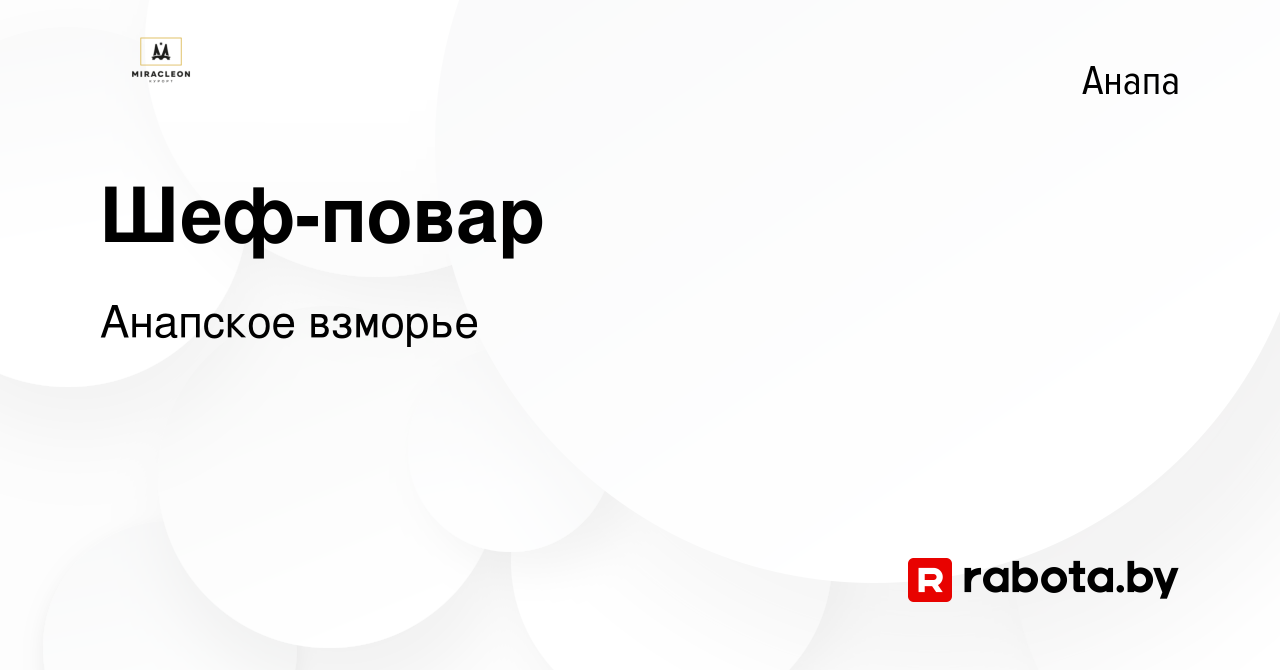 Вакансия Шеф-повар в Анапе, работа в компании Анапское взморье (вакансия в  архиве c 20 июля 2021)