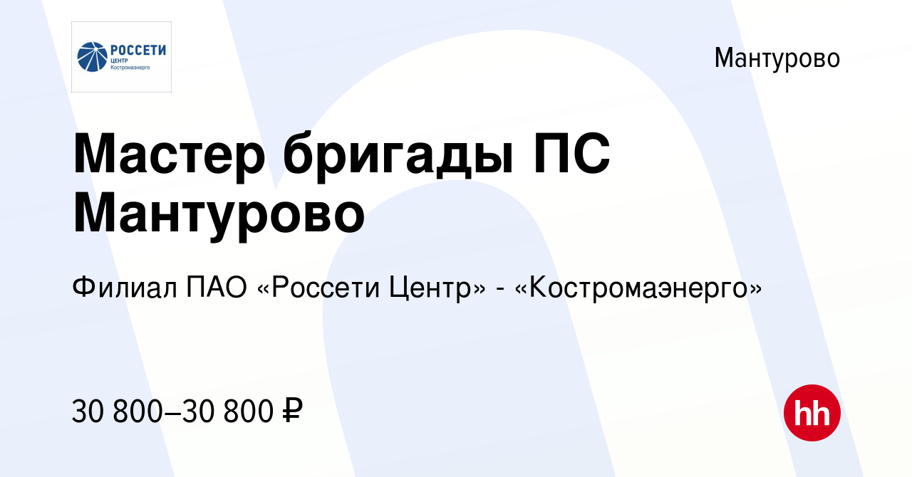 Вакансия Мастер бригады ПС Мантурово в Мантурово, работа в компании Филиал  ПАО «Россети Центр» - «Костромаэнерго» (вакансия в архиве c 1 декабря 2021)