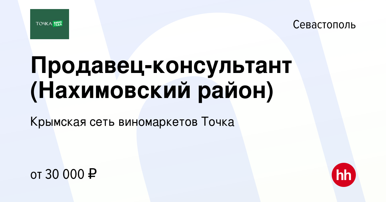 Вакансия Продавец-консультант (Нахимовский район) в Севастополе, работа в  компании Крымская сеть виномаркетов Точка (вакансия в архиве c 20 апреля  2021)