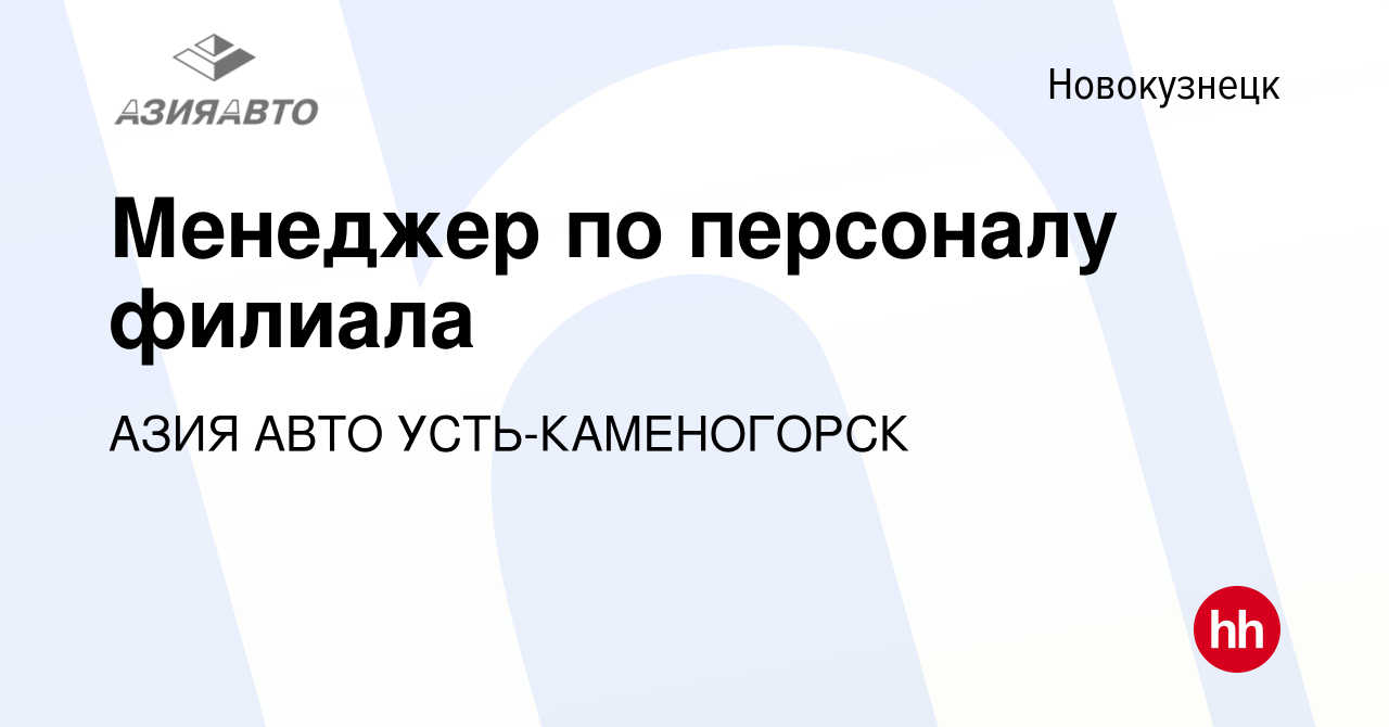 Вакансия Менеджер по персоналу филиала в Новокузнецке, работа в компании АЗИЯ  АВТО УСТЬ-КАМЕНОГОРСК (вакансия в архиве c 9 марта 2021)