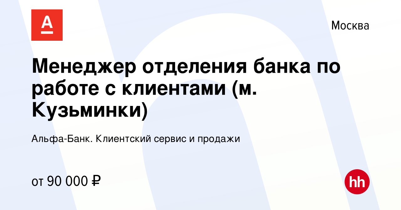 Вакансия Менеджер отделения банка по работе с клиентами (м. Кузьминки) в  Москве, работа в компании Альфа-Банк. Клиентский сервис и продажи (вакансия  в архиве c 3 марта 2022)