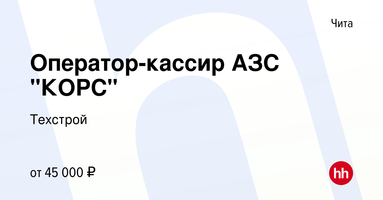 Вакансия Оператор-кассир АЗС 