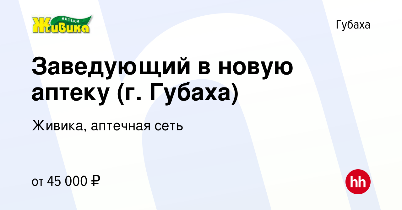 Вакансия Заведующий в новую аптеку (г. Губаха) в Губахе, работа в компании  Живика, аптечная сеть (вакансия в архиве c 3 июня 2021)