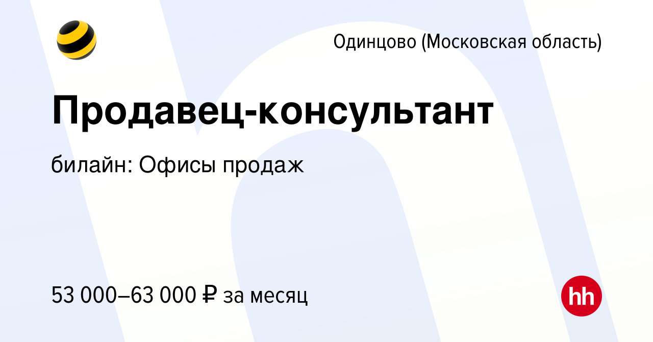 Работа в одинцово. Продавец консультант Билайн Самара адреса.