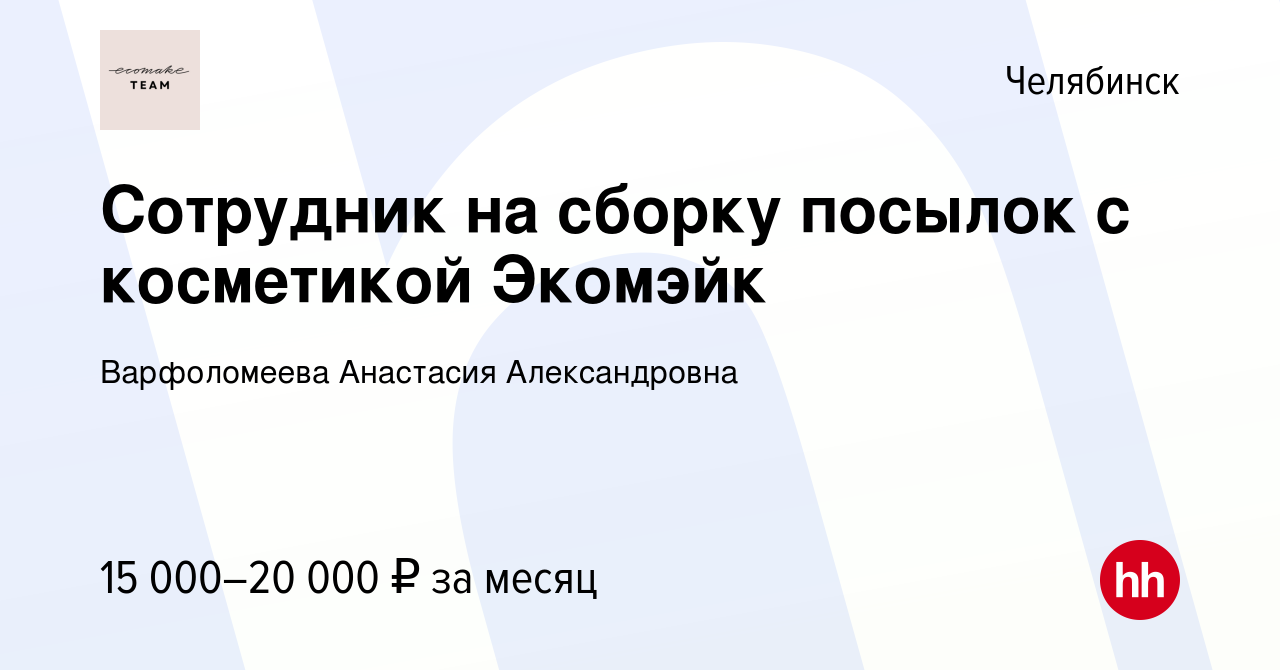 Вакансия Сотрудник на сборку посылок с косметикой Экомэйк в Челябинске,  работа в компании Федосова Анастасия Александровна (вакансия в архиве c 10  марта 2021)