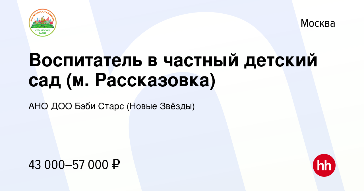 Вакансия Воспитатель в частный детский сад (м. Рассказовка) в Москве,  работа в компании АНО ДОО Бэби Старс (Новые Звёзды) (вакансия в архиве c 10  марта 2021)