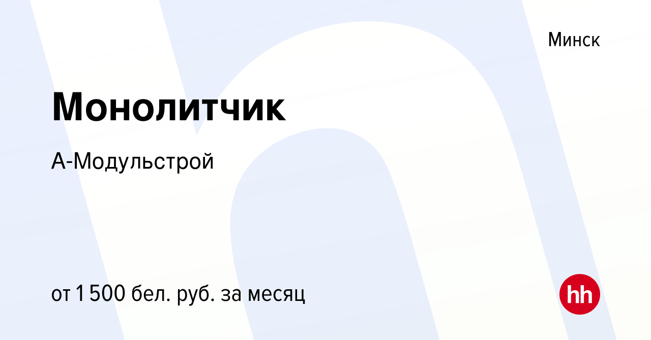 Вакансия Монолитчик в Минске, работа в компании А-Модульстрой (вакансия в  архиве c 10 марта 2021)