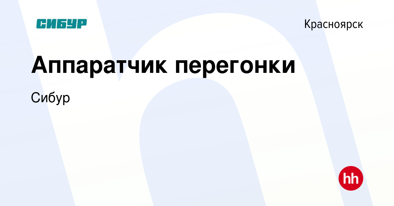 Вакансия Аппаратчик перегонки в Красноярске, работа в компании Сибур  (вакансия в архиве c 10 марта 2021)