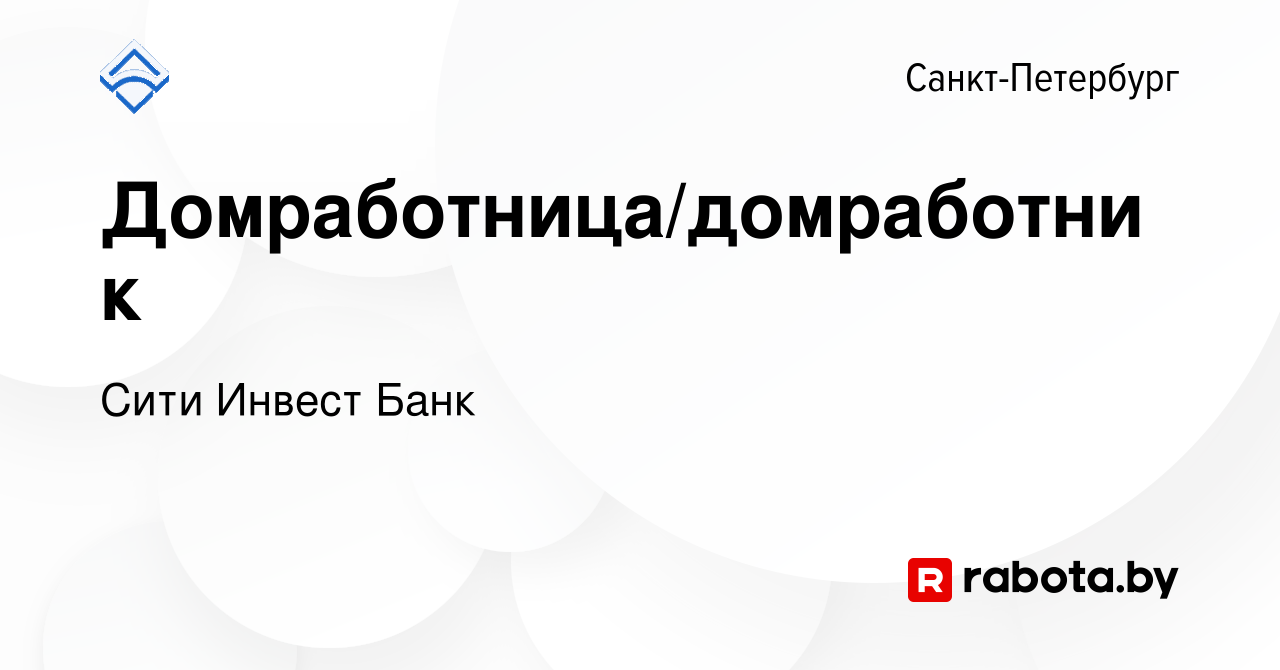 Вакансия Домработница/домработник в Санкт-Петербурге, работа в компании  Сити Инвест Банк (вакансия в архиве c 10 марта 2021)