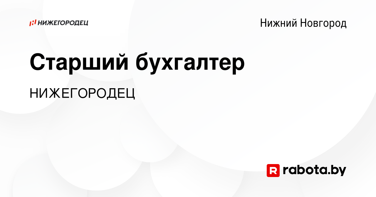 Вакансия Старший бухгалтер в Нижнем Новгороде, работа в компании  НИЖЕГОРОДЕЦ (вакансия в архиве c 8 апреля 2021)