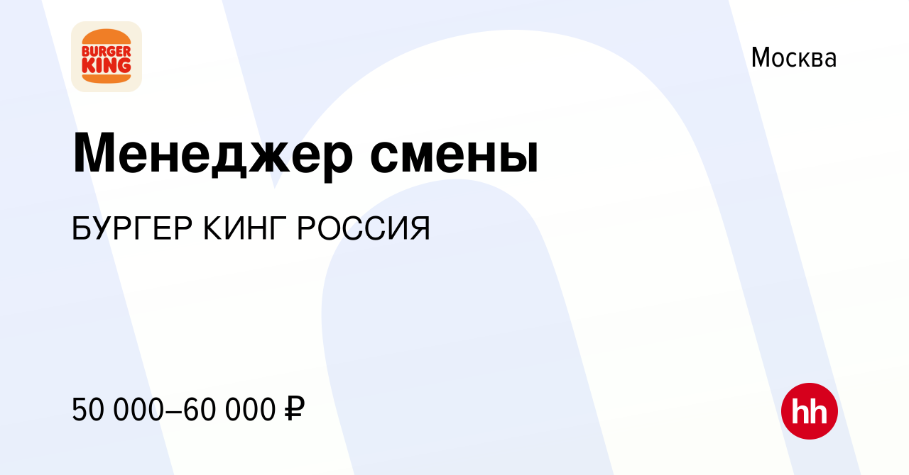 Вакансия Менеджер смены в Москве, работа в компании БУРГЕР КИНГ РОССИЯ  (вакансия в архиве c 17 февраля 2023)