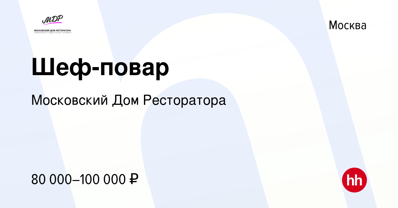 Вакансия Шеф-повар в Москве, работа в компании Московский Дом Ресторатора  (вакансия в архиве c 29 марта 2021)