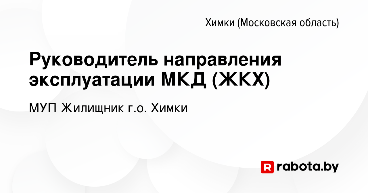 Вакансия Руководитель направления эксплуатации МКД (ЖКХ) в Химках, работа в  компании МУП Жилищник г.о. Химки (вакансия в архиве c 10 марта 2021)