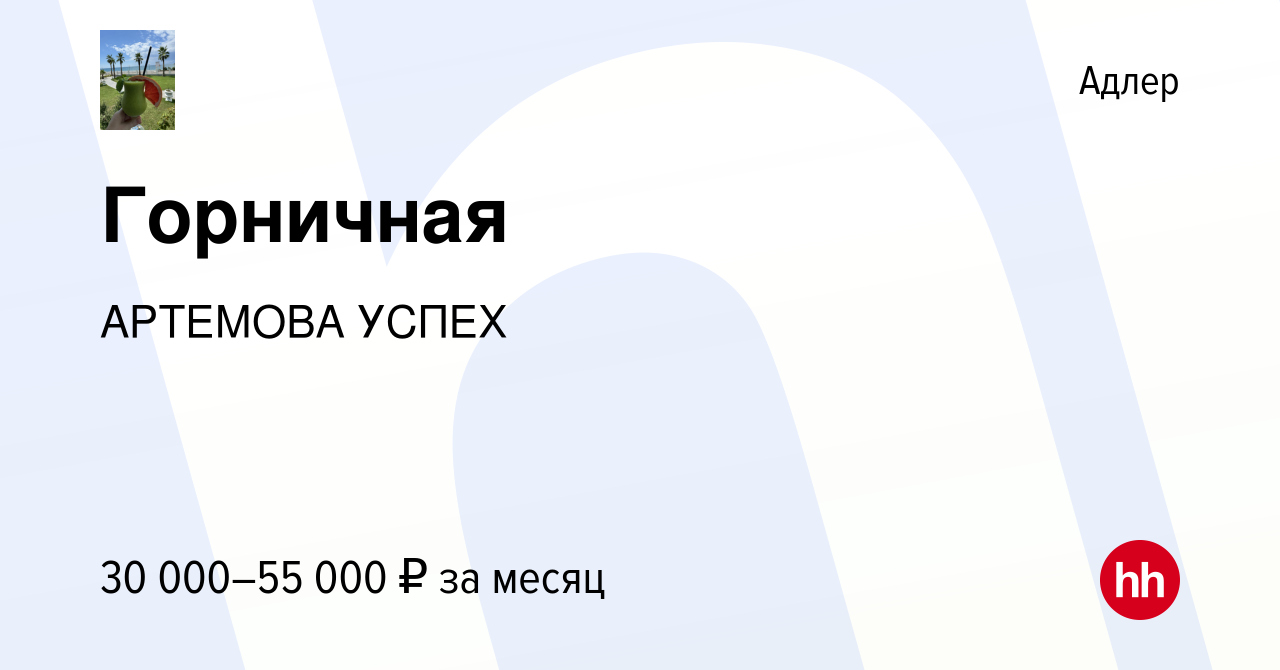 Вакансия Горничная в Адлере, работа в компании АРТЕМОВА УСПЕХ (вакансия в  архиве c 10 марта 2021)