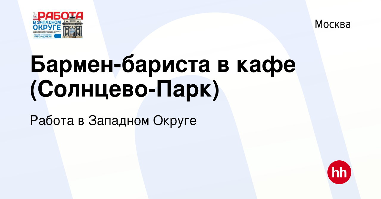 Вакансия Бармен-бариста в кафе (Солнцево-Парк) в Москве, работа в компании  Работа в Западном Округе (вакансия в архиве c 10 марта 2021)