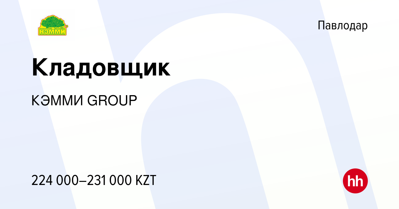 Вакансия Кладовщик в Павлодаре, работа в компании КЭММИ GROUP (вакансия в  архиве c 9 апреля 2021)