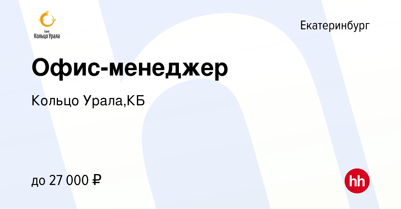 Вакансия Офис-менеджер в Екатеринбурге, работа в компании Кольцо Урала,КБ  (вакансия в архиве c 24 февраля 2021)