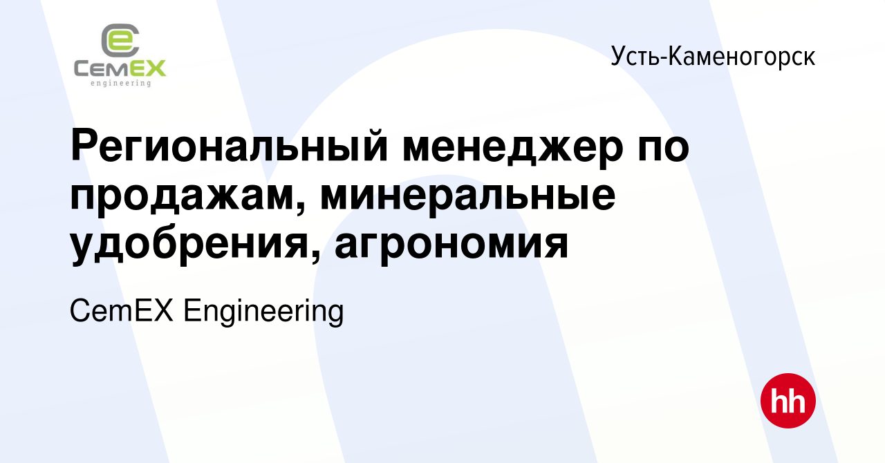 Вакансия Региональный менеджер по продажам, минеральные удобрения,  агрономия в Усть-Каменогорске, работа в компании CemEX Engineering  (вакансия в архиве c 10 марта 2021)