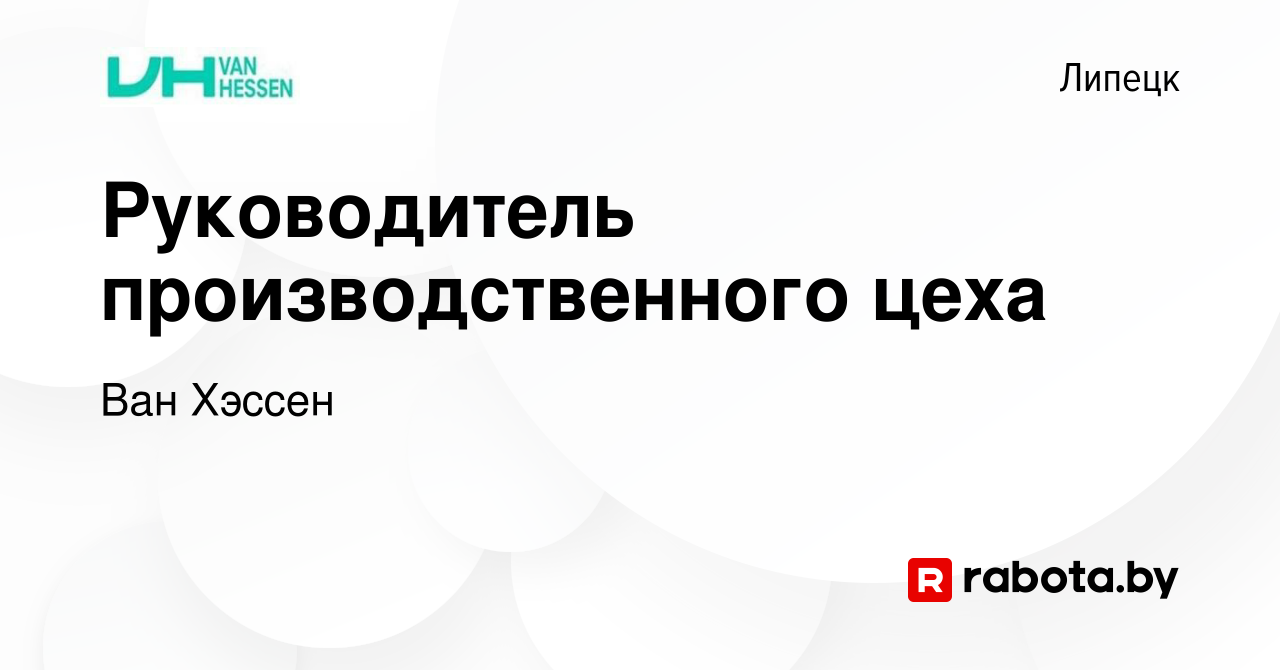 Вакансия Руководитель производственного цеха в Липецке, работа в компании  Ван Хэссен (вакансия в архиве c 10 марта 2021)