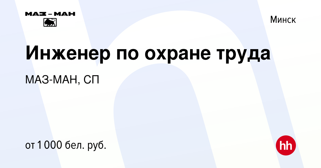 Вакансия Инженер по охране труда в Минске, работа в компании МАЗ-МАН, СП  (вакансия в архиве c 10 марта 2021)