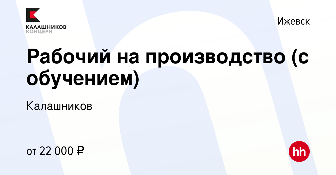 Вакансия Рабочий на производство (с обучением) в Ижевске, работа в компании  Калашников (вакансия в архиве c 21 июля 2021)