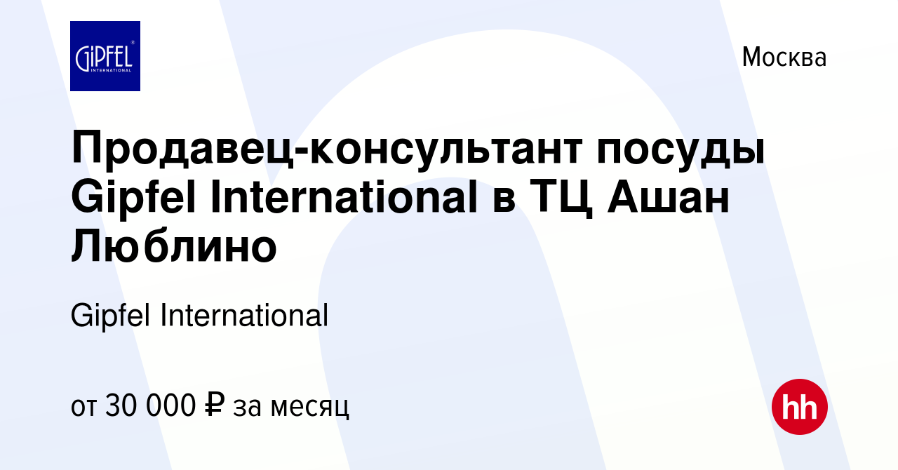 Вакансия Продавец-консультант посуды Gipfel International в ТЦ Ашан Люблино  в Москве, работа в компании Gipfel International (вакансия в архиве c 8  апреля 2021)