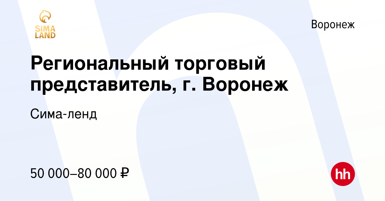 Вакансия Региональный торговый представитель, г. Воронеж в Воронеже, работа  в компании Сима-ленд (вакансия в архиве c 10 апреля 2021)