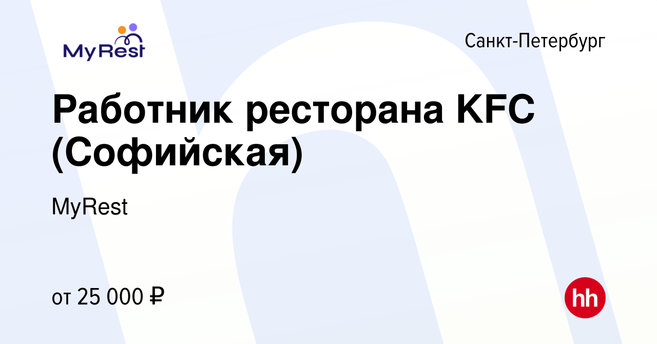 Вакансия Работник ресторана KFC (Софийская) в Санкт-Петербурге, работа в  компании MyRest (вакансия в архиве c 11 марта 2021)