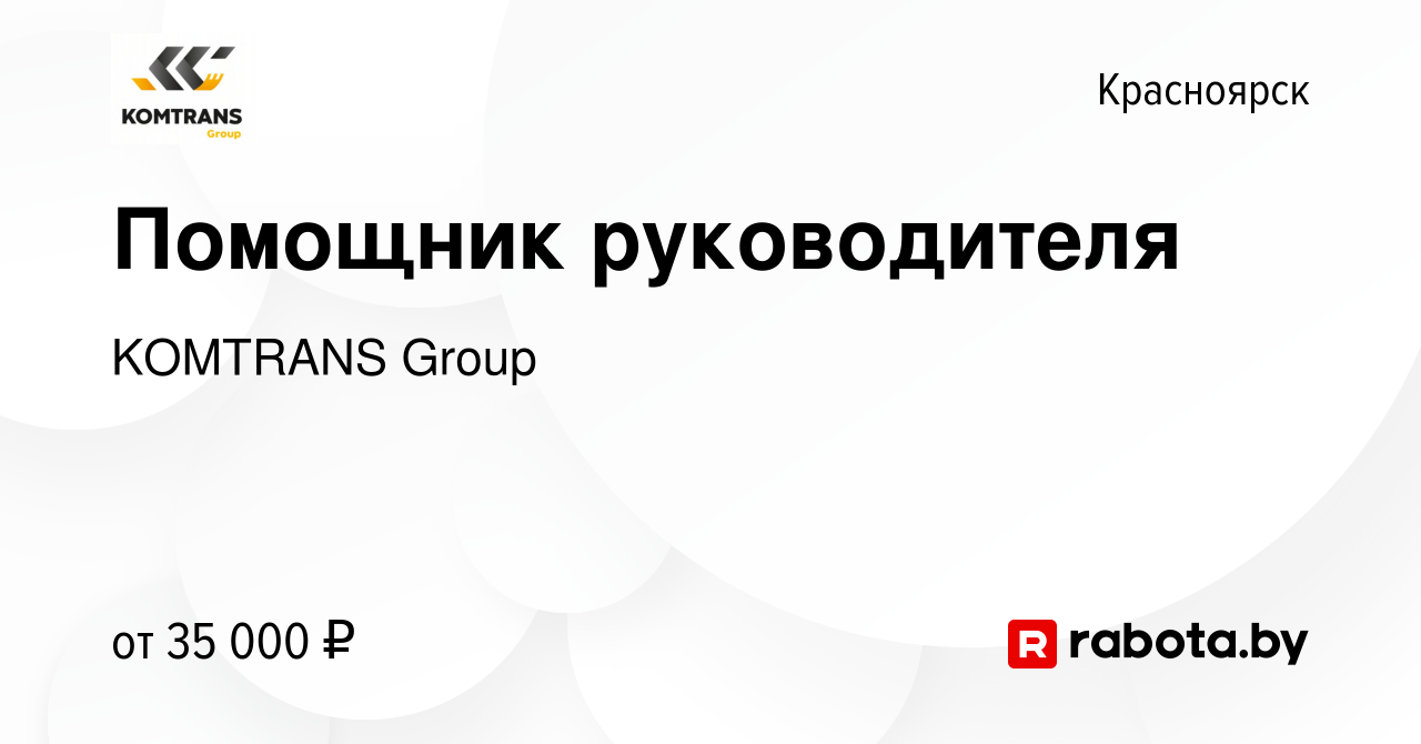 Вакансия Помощник руководителя в Красноярске, работа в компании KOMTRANS  Group (вакансия в архиве c 11 марта 2021)