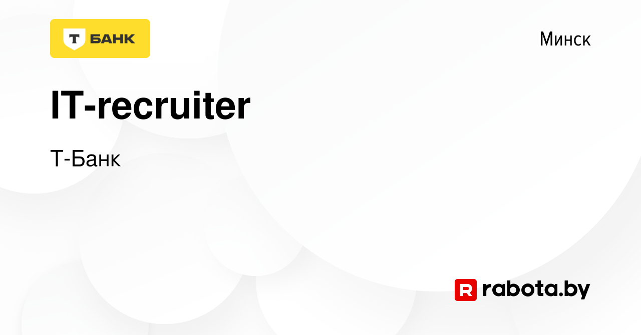 Вакансия IT-recruiter в Минске, работа в компании Т-Банк (вакансия в архиве  c 21 апреля 2021)