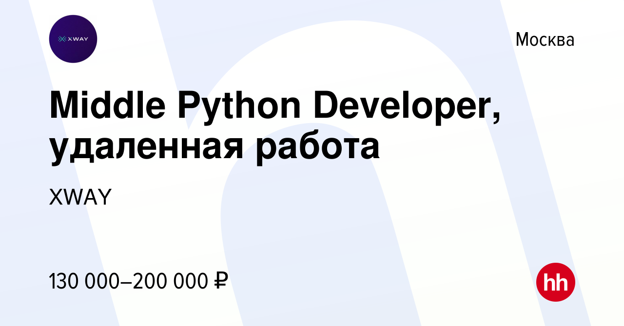 Вакансия Middle Python Developer, удаленная работа в Москве, работа в  компании XWAY (вакансия в архиве c 11 марта 2021)