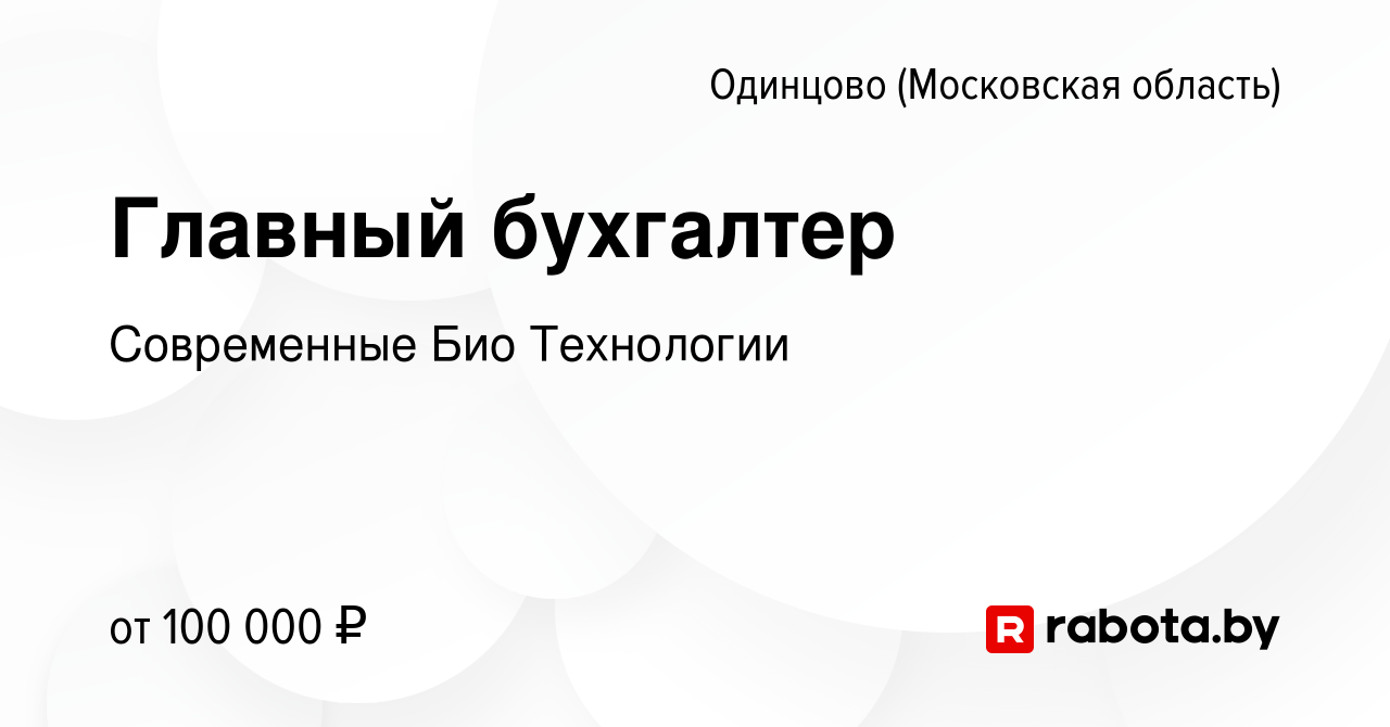 Вакансия Главный бухгалтер в Одинцово, работа в компании Современные Био  Технологии (вакансия в архиве c 11 марта 2021)