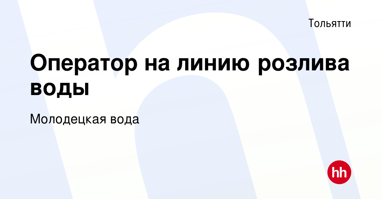 Вакансия Оператор на линию розлива воды в Тольятти, работа в компании Молодецкая  вода (вакансия в архиве c 11 марта 2021)