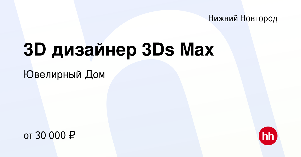 Вакансия 3D дизайнер 3Ds Max в Нижнем Новгороде, работа в компании  Ювелирный Дом (вакансия в архиве c 11 марта 2021)