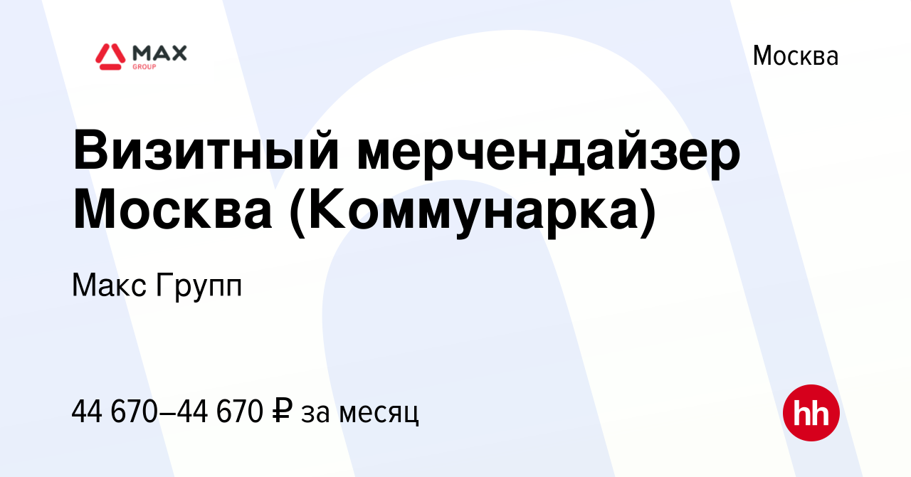 Вакансия Визитный мерчендайзер Москва (Коммунарка) в Москве, работа в  компании Макс Групп (вакансия в архиве c 11 марта 2021)