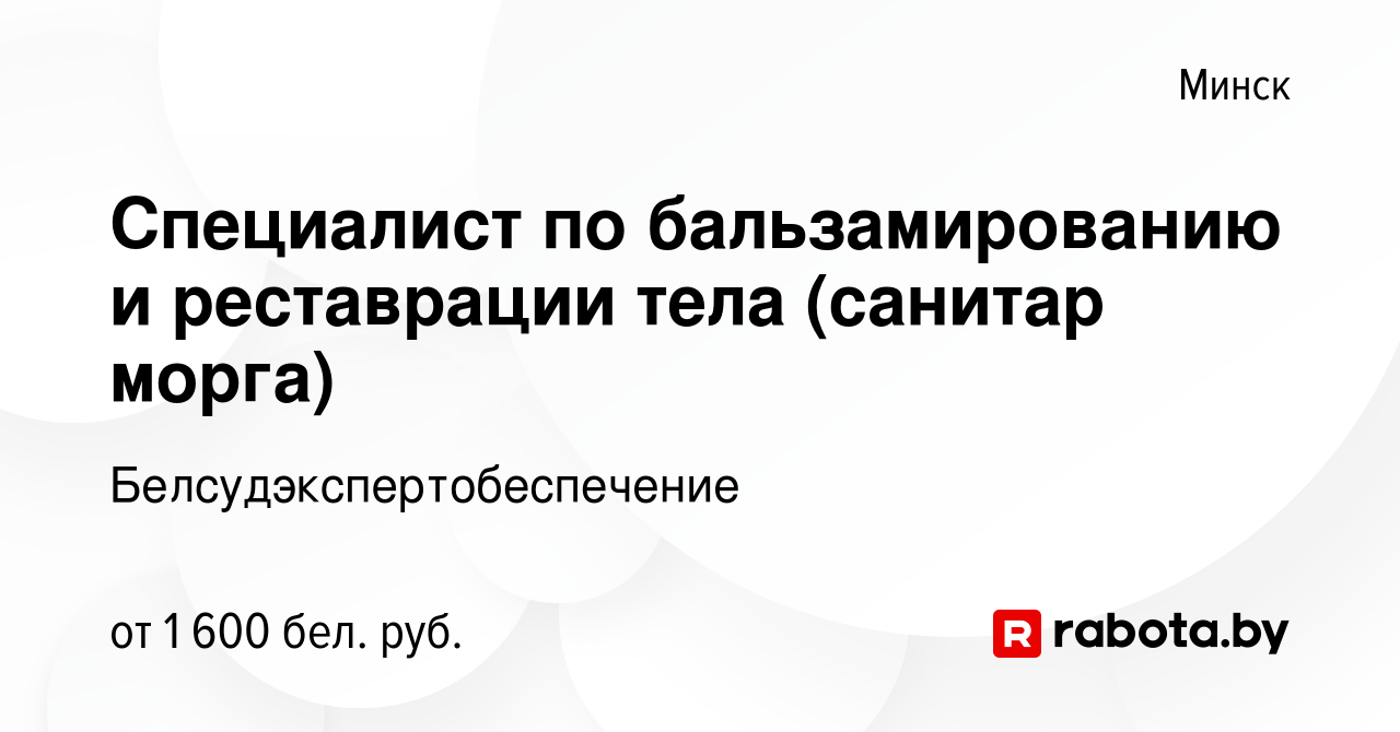 Вакансия Специалист по бальзамированию и реставрации тела (санитар морга) в  Минске, работа в компании Белсудэкспертобеспечение (вакансия в архиве c 11  марта 2021)