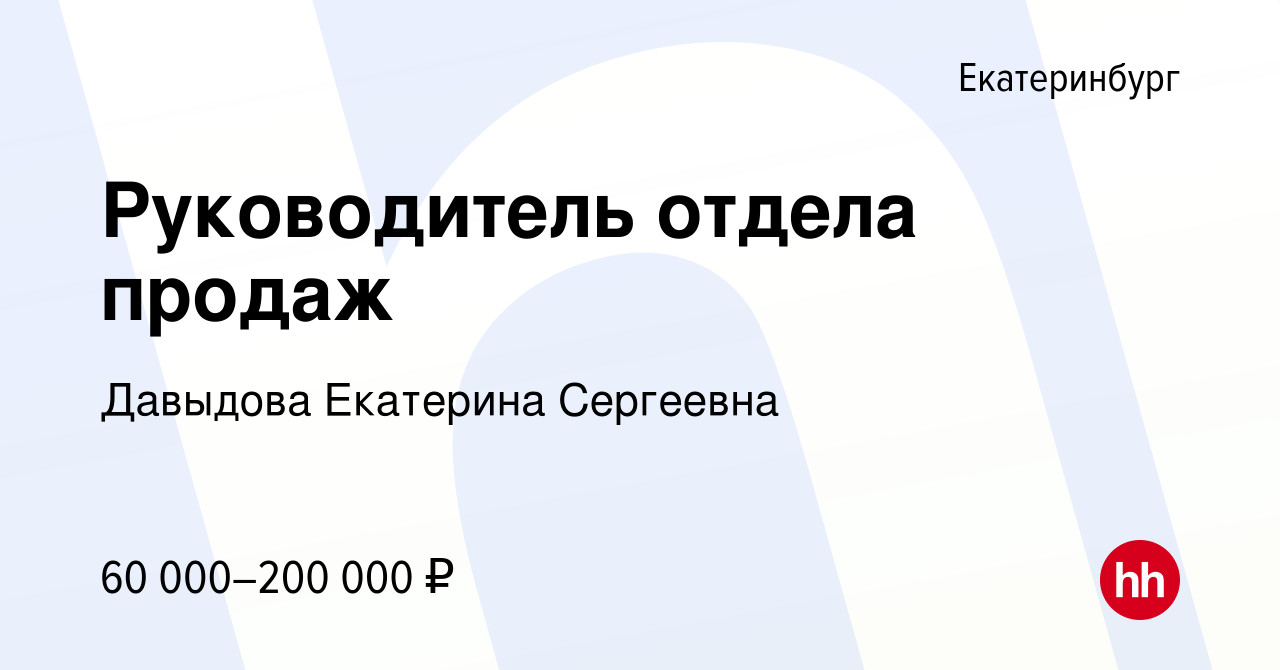 Руководитель отдела продаж ростов на дону