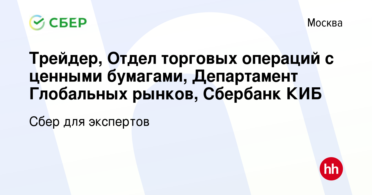 Вакансия Трейдер, Отдел торговых операций с ценными бумагами, Департамент  Глобальных рынков, Сбербанк КИБ в Москве, работа в компании Сбер для  экспертов (вакансия в архиве c 11 марта 2021)