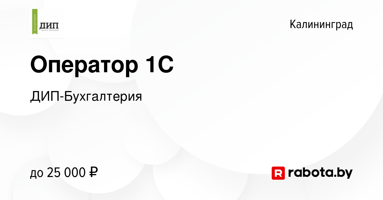 Вакансия Оператор 1С в Калининграде, работа в компании ДИП-Бухгалтерия  (вакансия в архиве c 11 марта 2021)