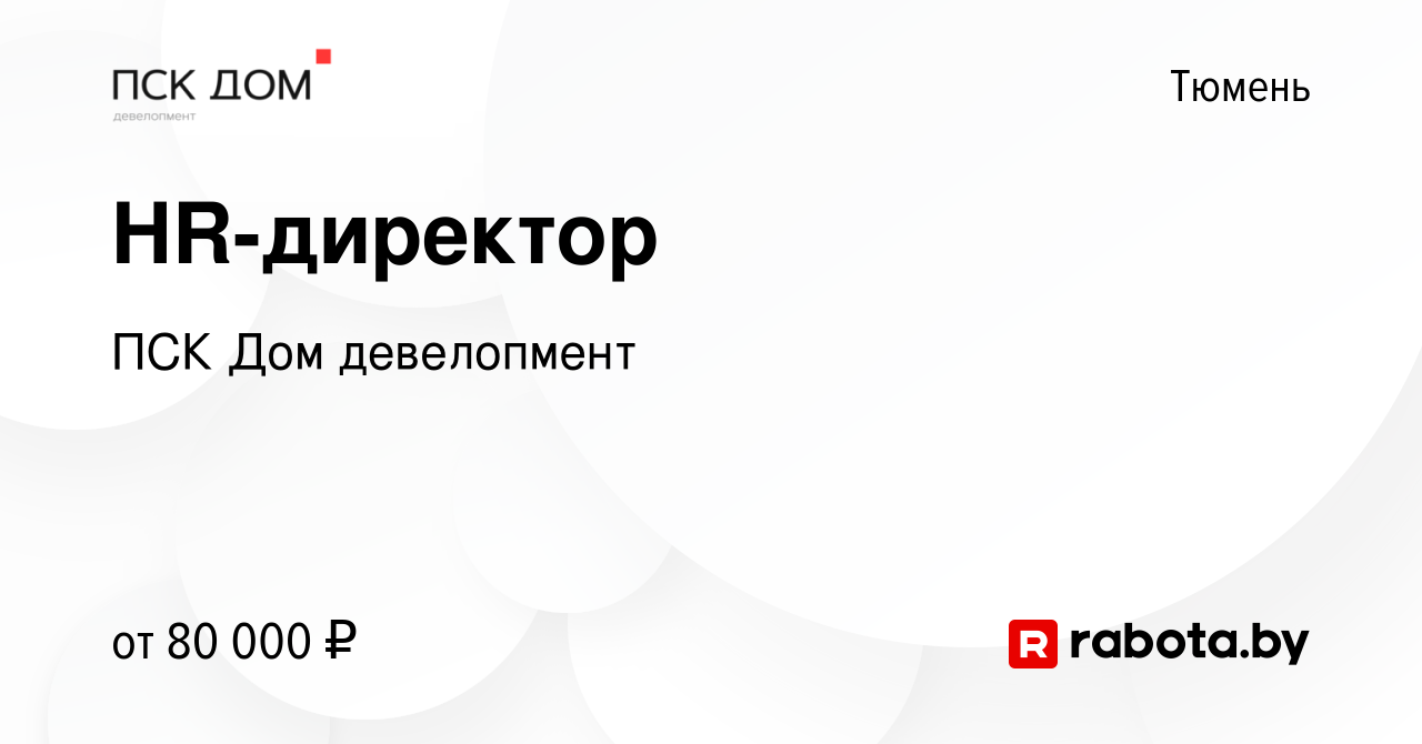 Вакансия HR-директор в Тюмени, работа в компании ПСК Дом девелопмент  (вакансия в архиве c 30 марта 2021)