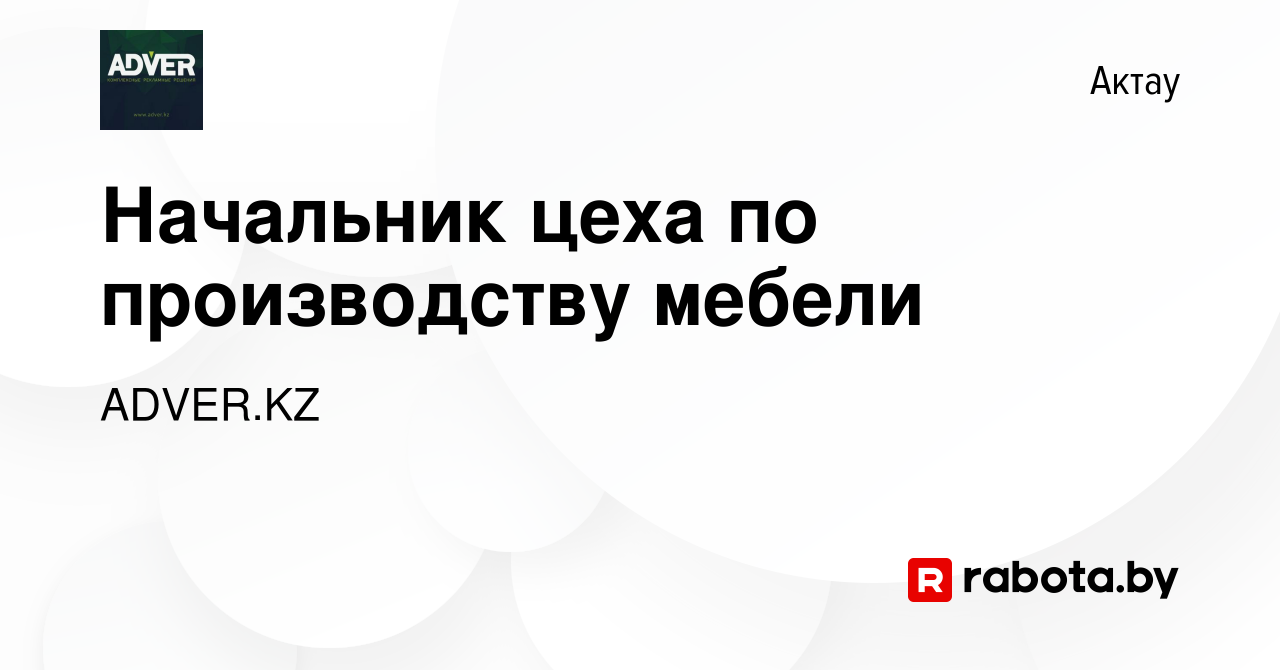 Вакансия Начальник цеха по производству мебели в Актау, работа в компании  ADVER.KZ (вакансия в архиве c 11 марта 2021)