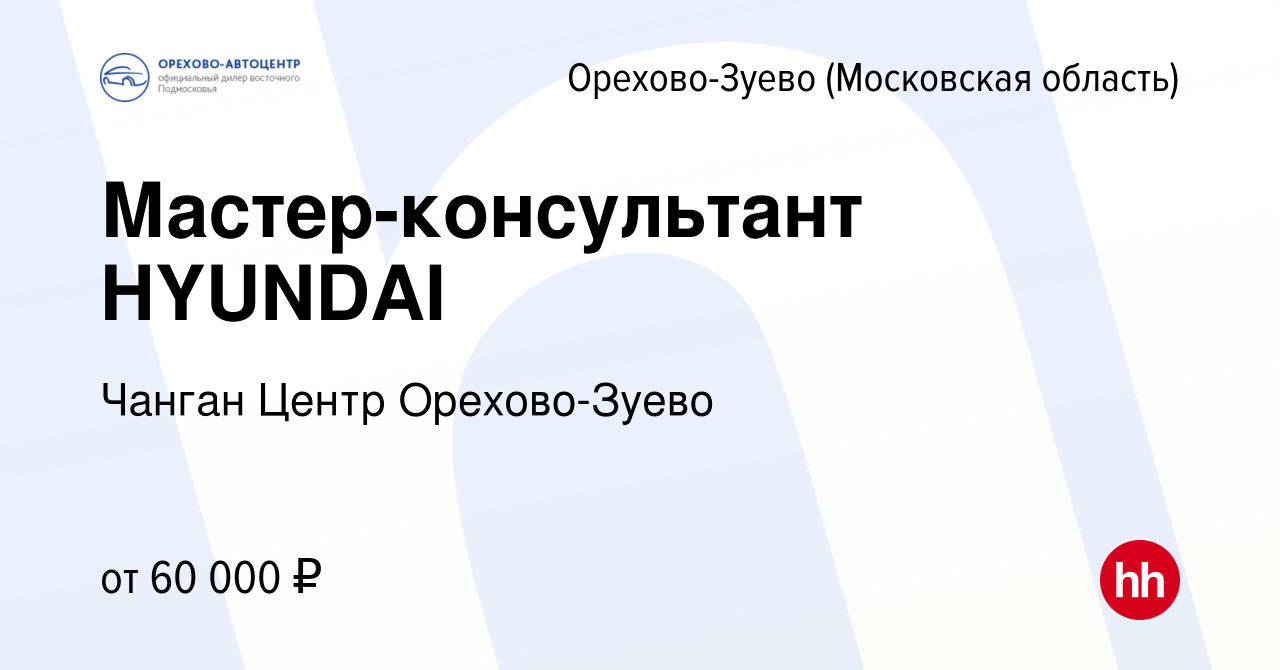 Вакансия Мастер-консультант HYUNDAI в Орехово-Зуево, работа в компании  Орехово-АвтоЦентр (вакансия в архиве c 23 января 2022)