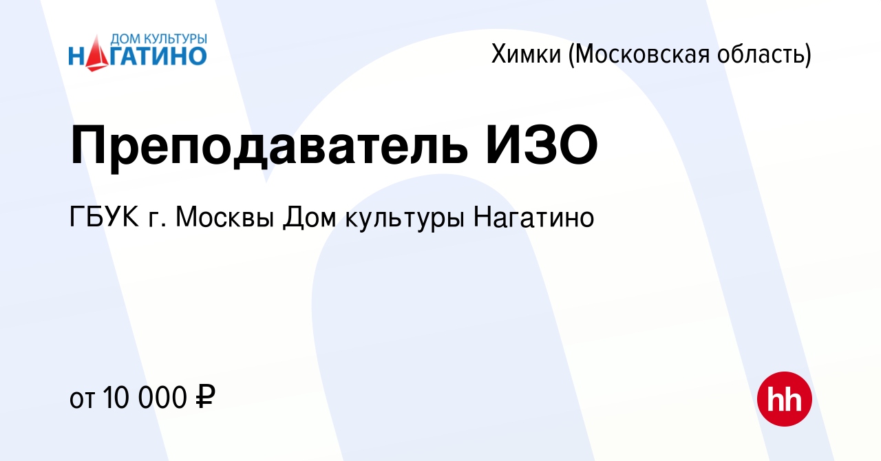 Вакансия Преподаватель ИЗО в Химках, работа в компании ГБУК г. Москвы Дом  культуры Нагатино (вакансия в архиве c 11 марта 2021)